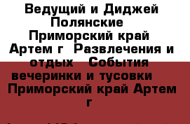 Ведущий и Диджей-Полянские - Приморский край, Артем г. Развлечения и отдых » События, вечеринки и тусовки   . Приморский край,Артем г.